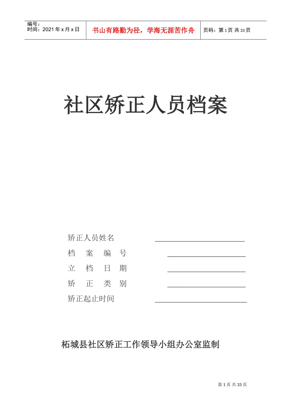 社区矫正人员档案相关知识_第1页