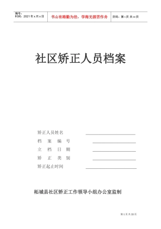 社区矫正人员档案相关知识