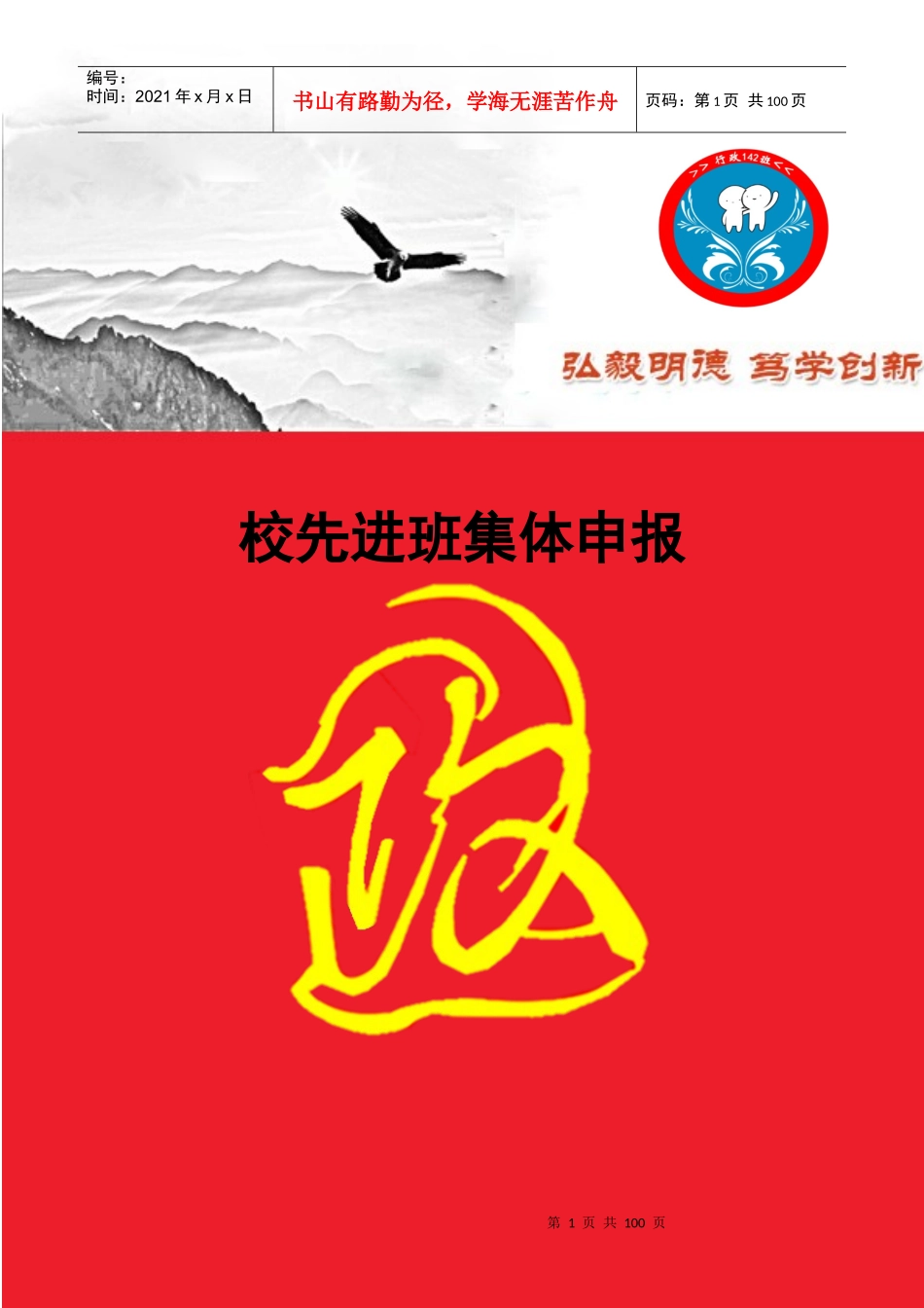 行政管理142班校先进班集体申报材料_第1页