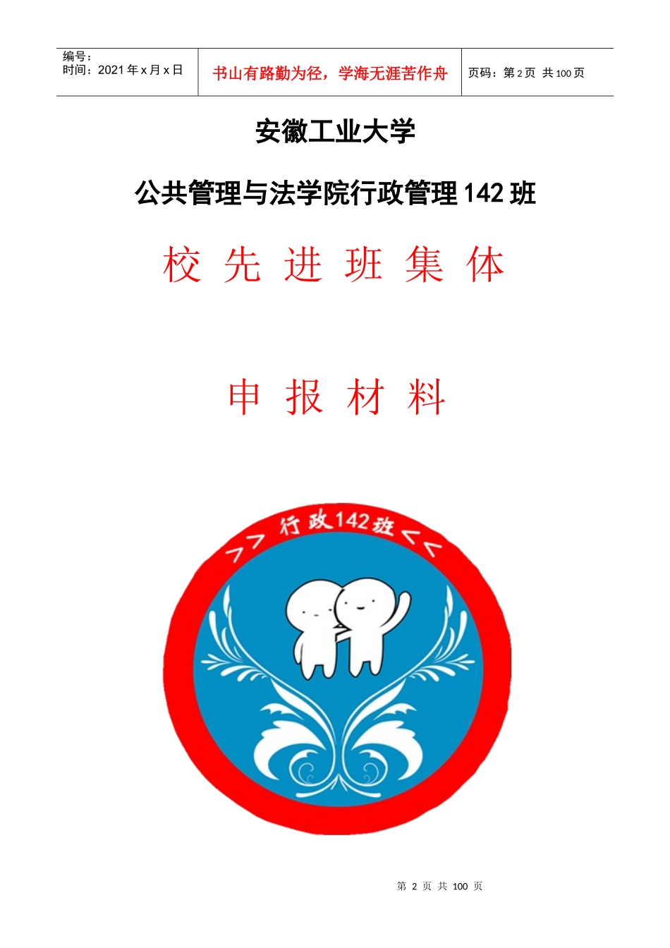 行政管理142班校先进班集体申报材料_第2页
