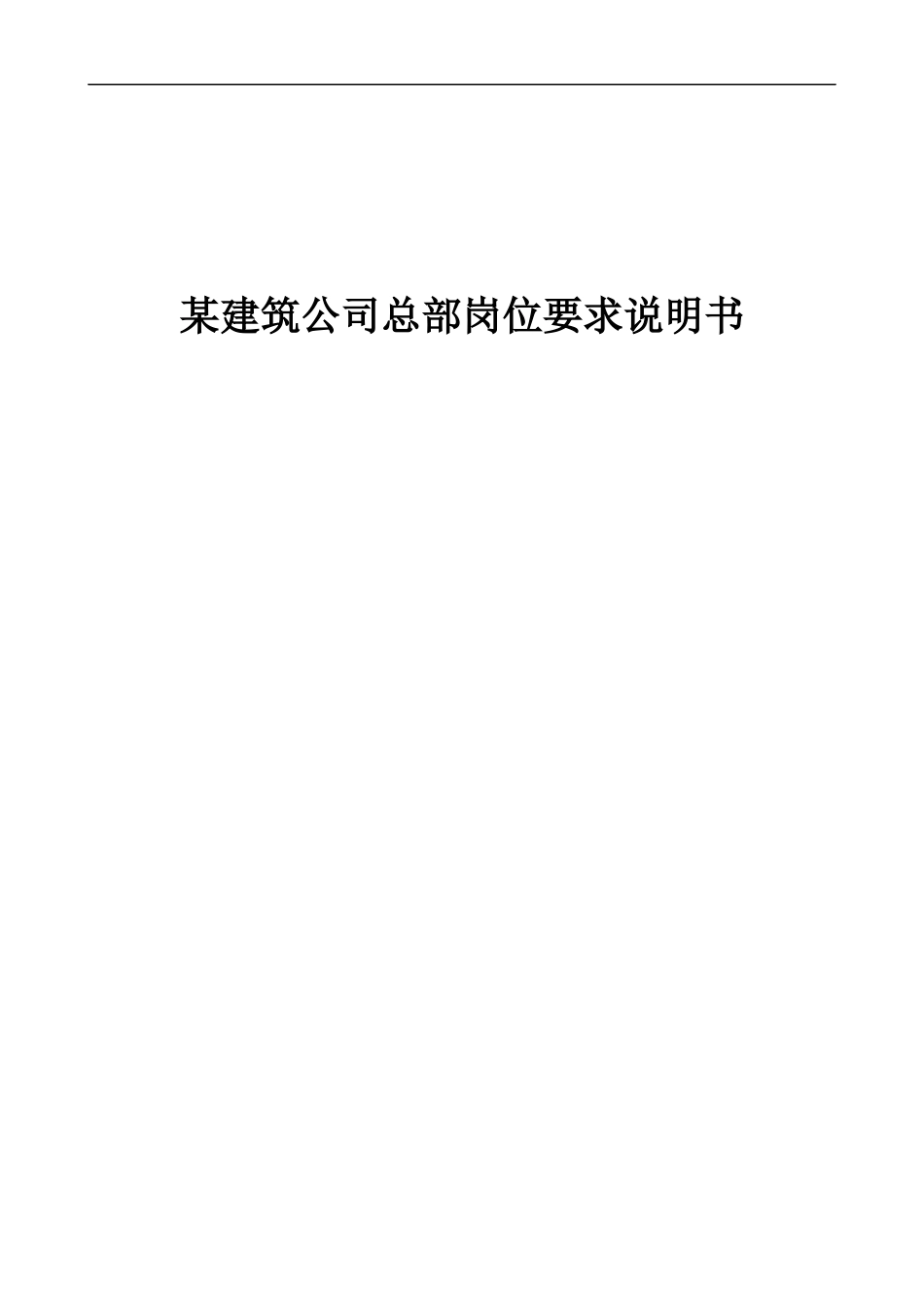 某建筑公司总部岗位要求说明书_第1页