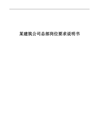 某建筑公司总部岗位要求说明书