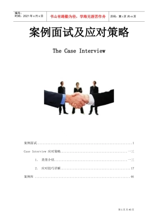 案例面试及应对策略课件