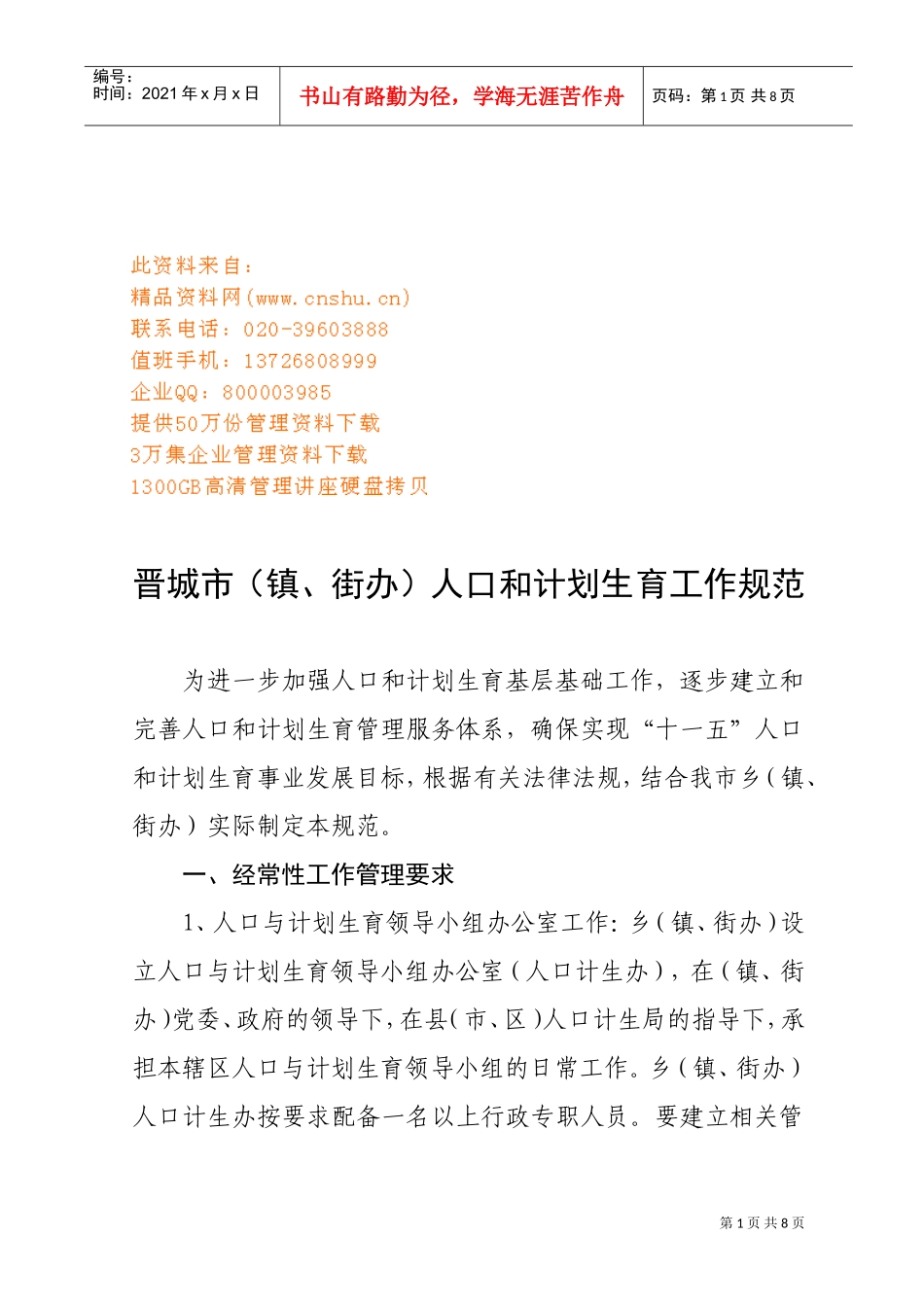 晋城市人口与计划生育工作规范_第1页