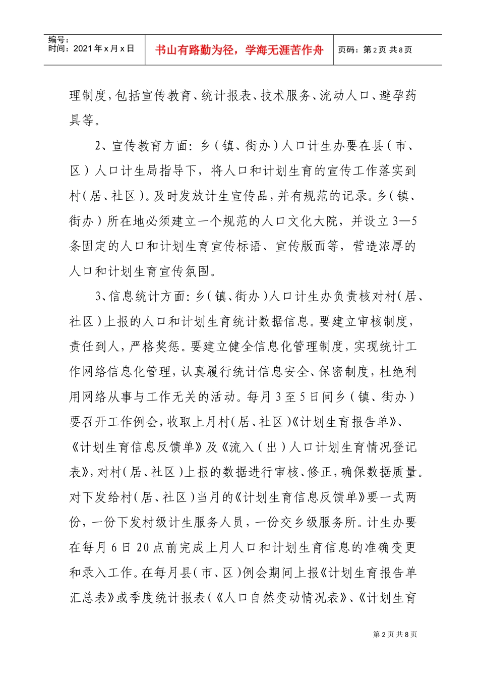 晋城市人口与计划生育工作规范_第2页