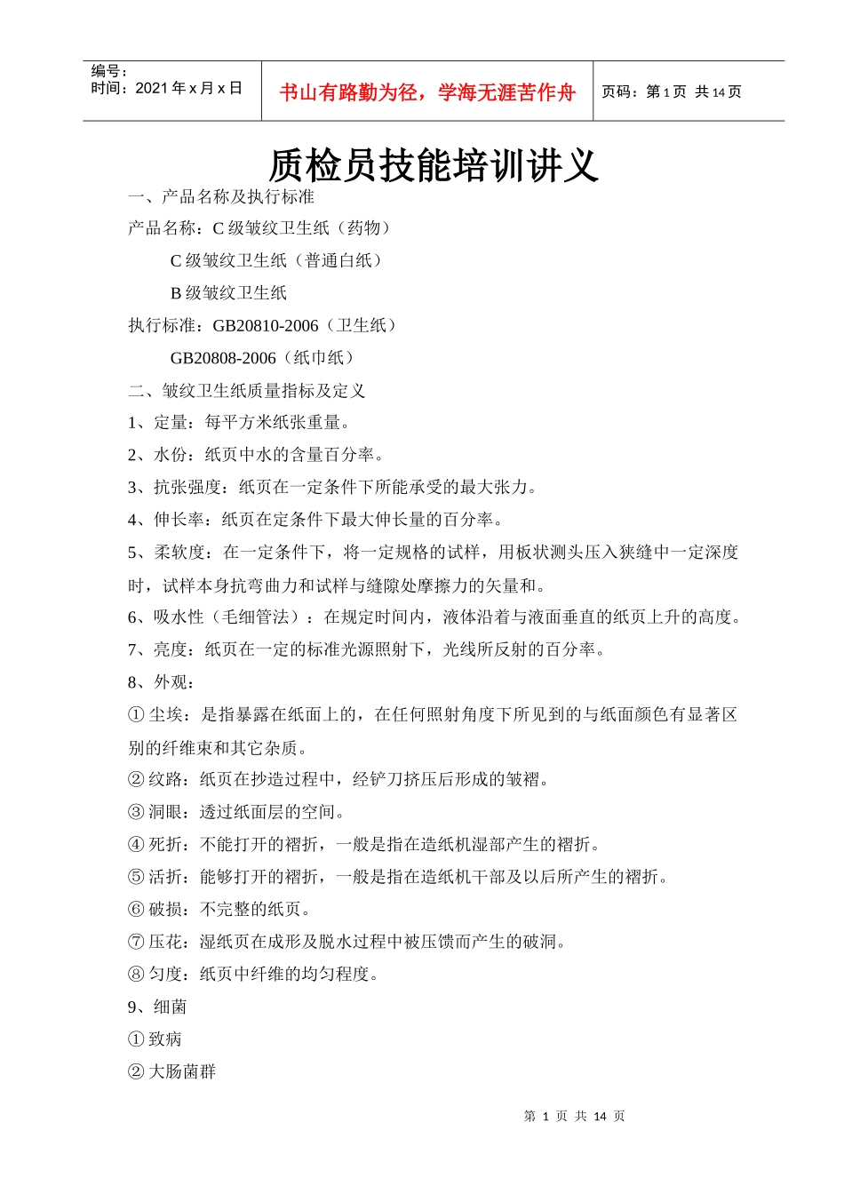 质检员技能培训讲义_第1页