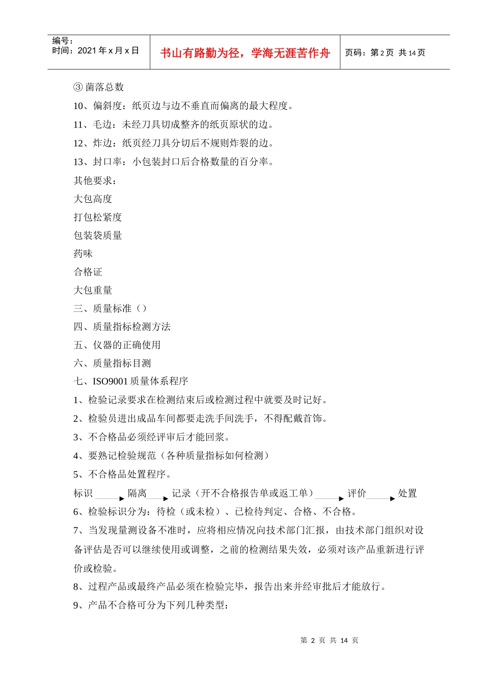 质检员技能培训讲义_第2页