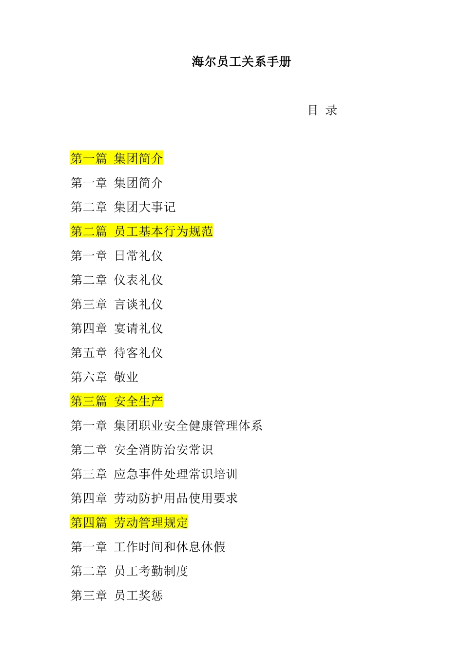 海尔集团员工关系手册_第1页