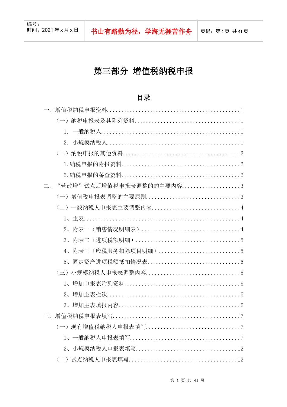 营业税改征增值税培训材料-纳税申报_第1页