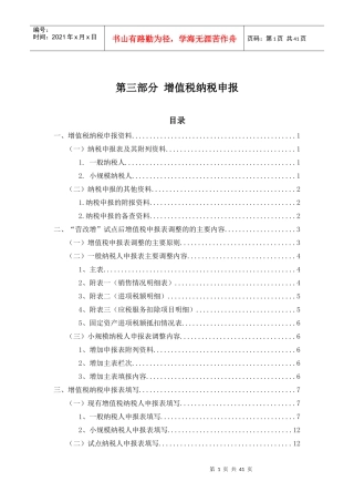 营业税改征增值税培训材料-纳税申报