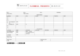 经营管理部工程预决算绩效考核表
