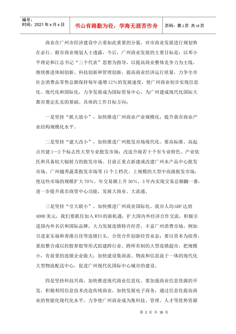 广州市及天河区商业及批发市场规划研讨和实行的准备工作_第2页