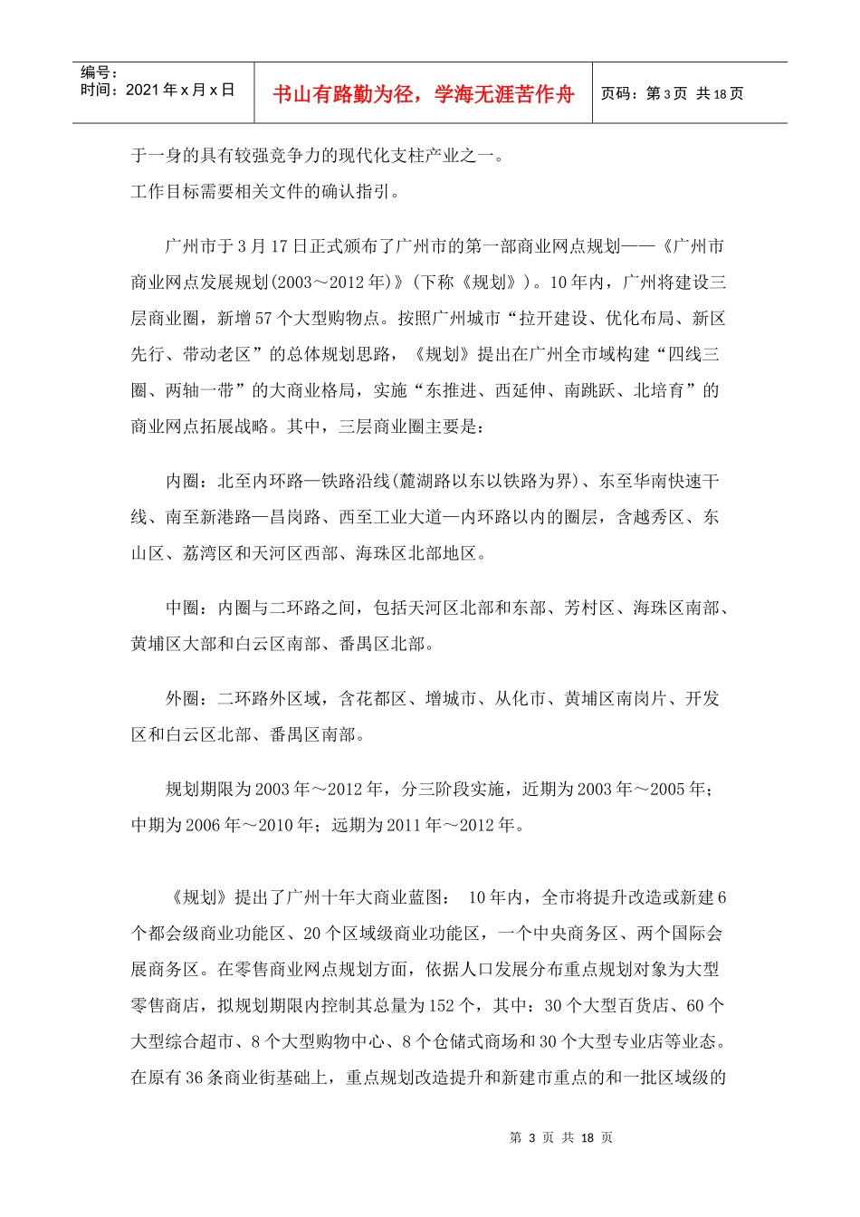 广州市及天河区商业及批发市场规划研讨和实行的准备工作_第3页