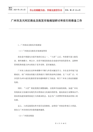广州市及天河区商业及批发市场规划研讨和实行的准备工作