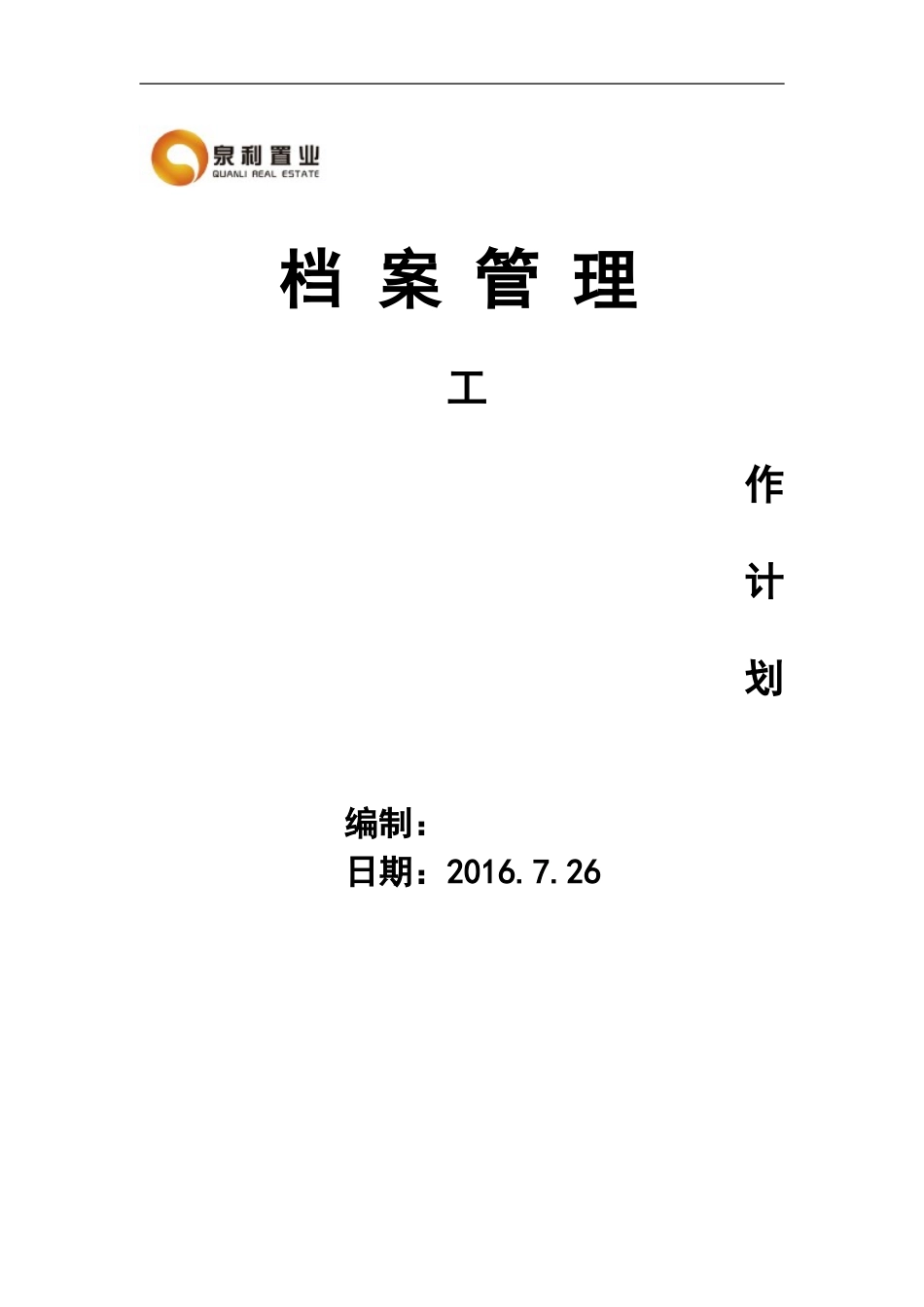 某某公司档案管理工作计划_第1页