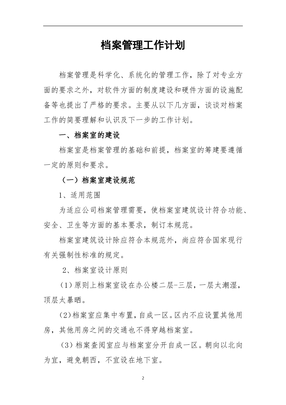 某某公司档案管理工作计划_第2页