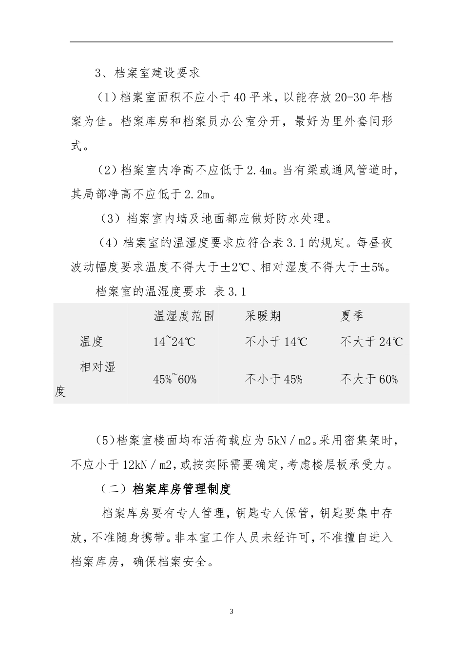 某某公司档案管理工作计划_第3页