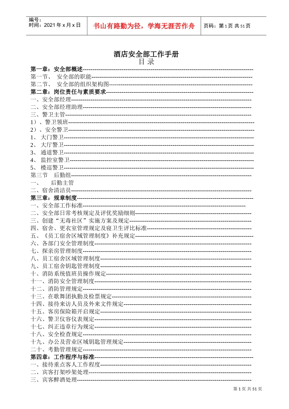 酒店安全部工作手册_第1页