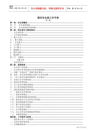 酒店安全部工作手册