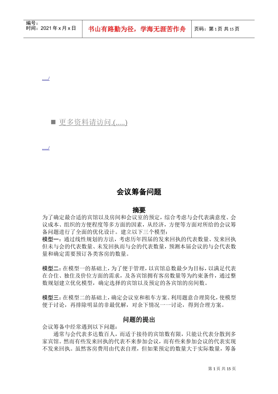 浅析会议筹备问题_第1页