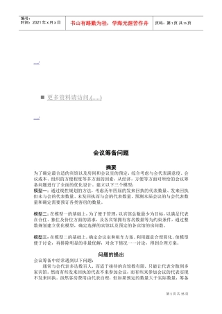 浅析会议筹备问题