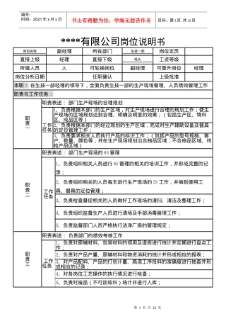 某制造企业生产一部岗位说明书