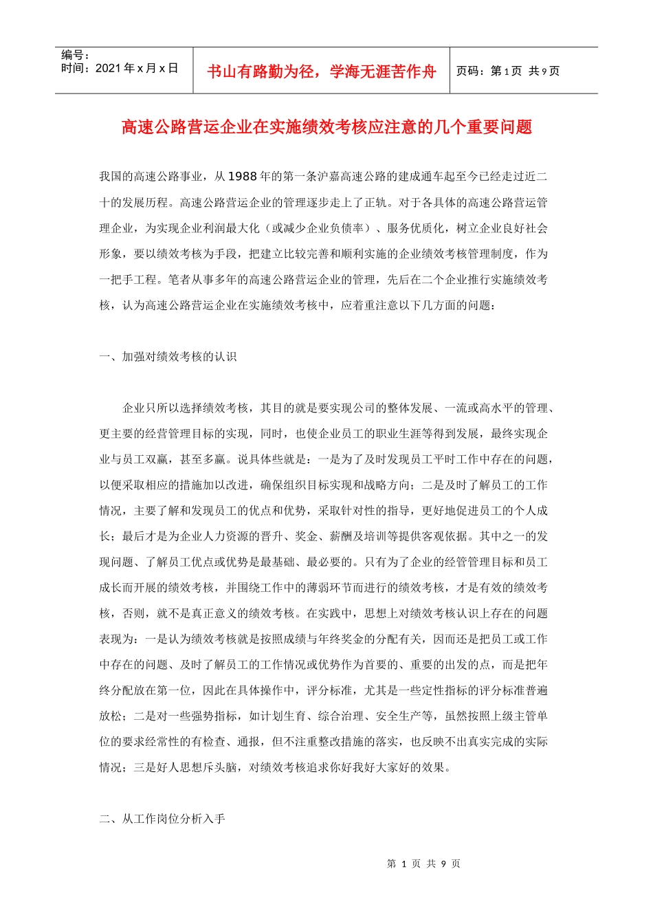 高速公路营运企业在实施绩效考核应注意的几个重要问题_第1页