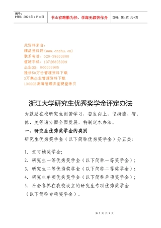 浙江大学研究生优秀奖学金评定制度