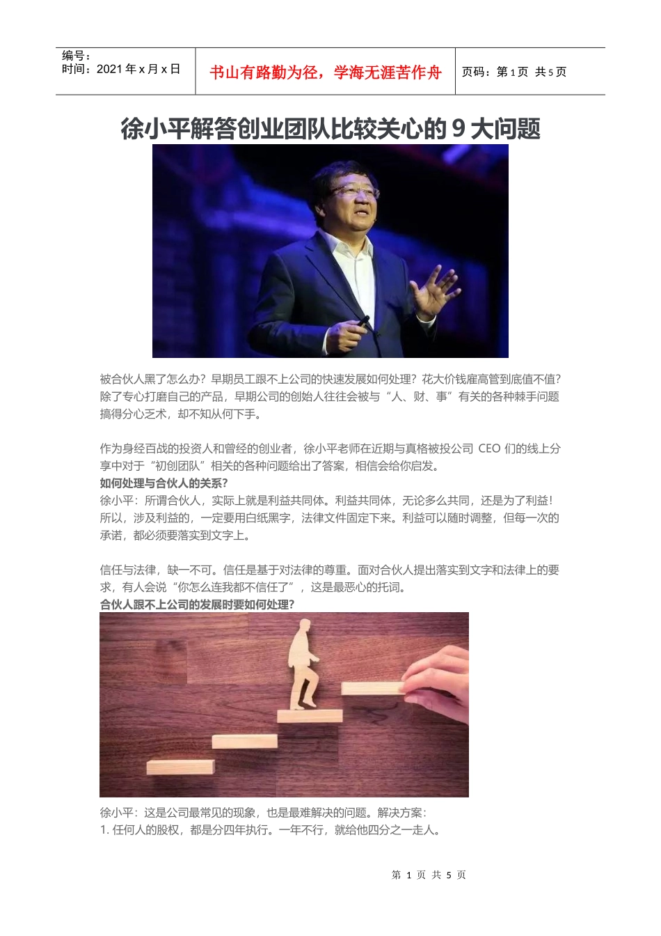 徐小平解答创业团队比较关心的9大问题_第1页