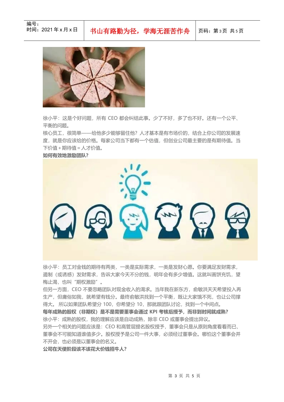 徐小平解答创业团队比较关心的9大问题_第3页