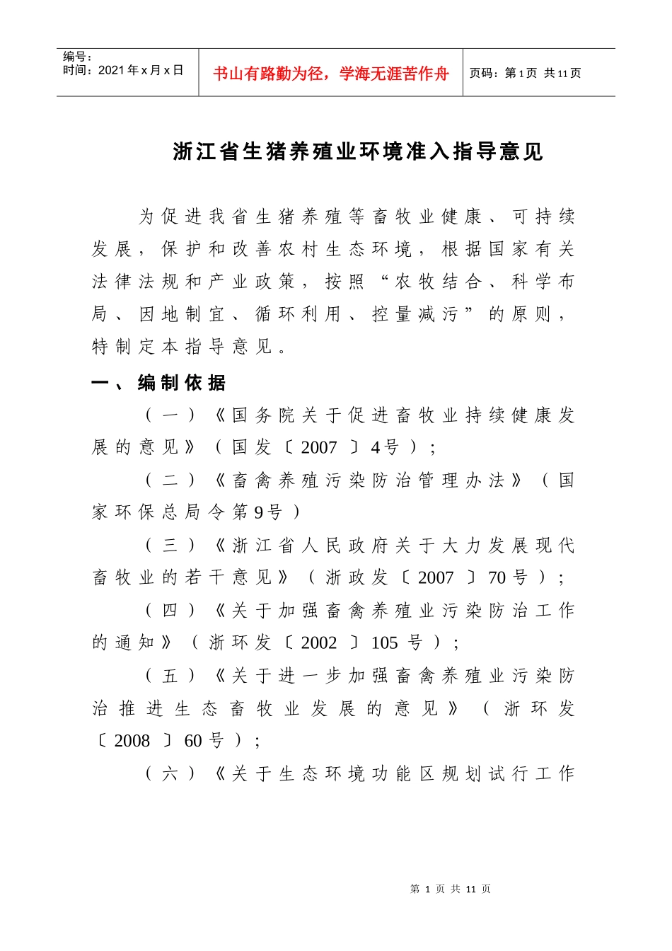 浙江省生猪养殖业环境准入指导意见_第1页