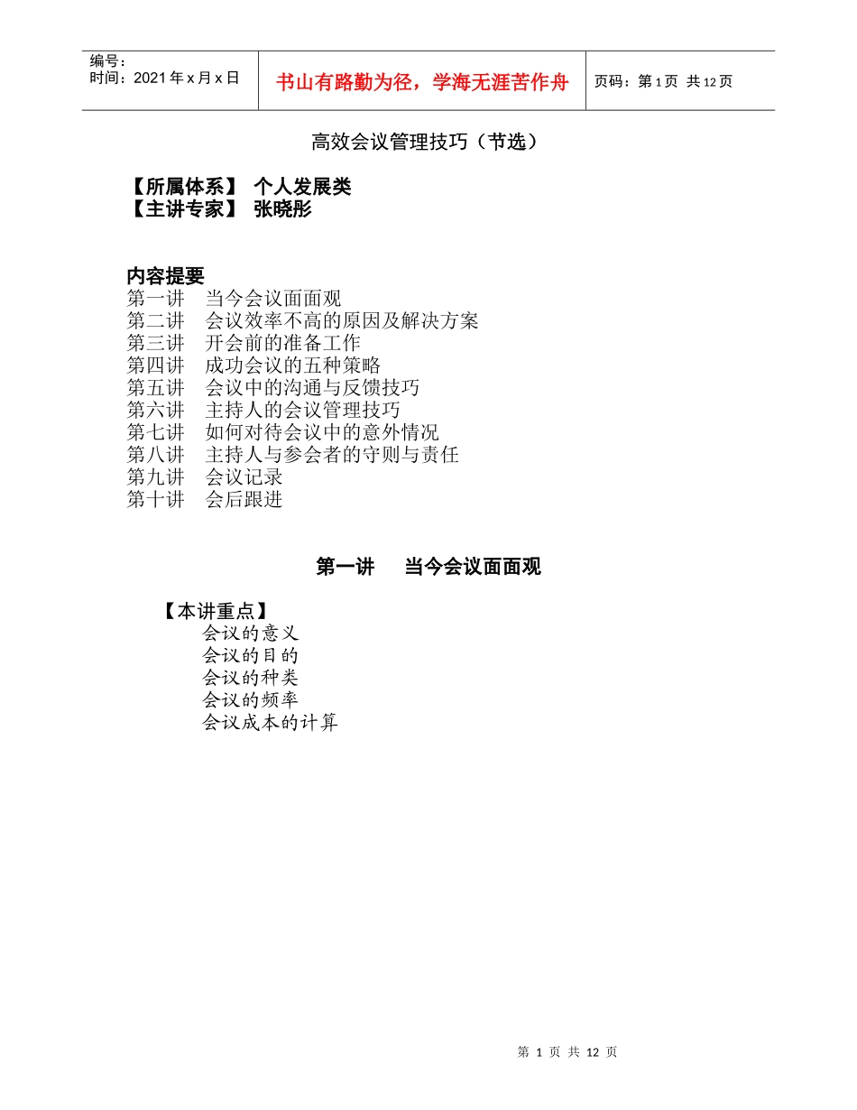 高效会议管理技巧培训教材_第1页