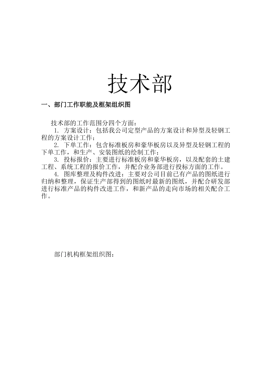 雅致轻钢房屋系统公司职位体系1.0版本_第3页