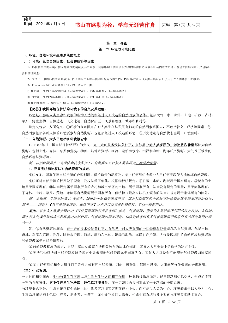 环境与资源保护法学-自考最新教材浓缩_第1页