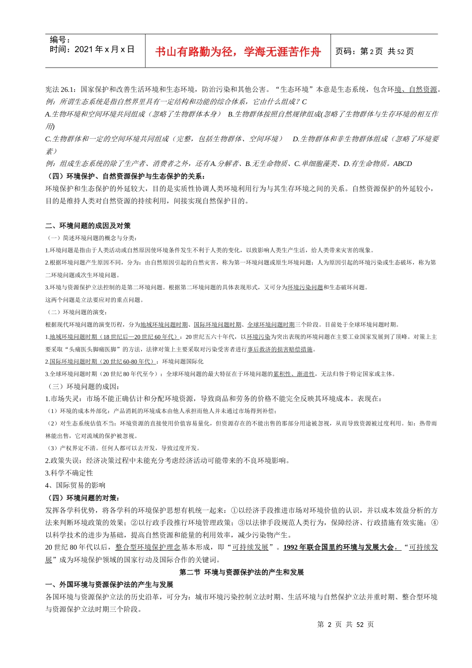 环境与资源保护法学-自考最新教材浓缩_第2页