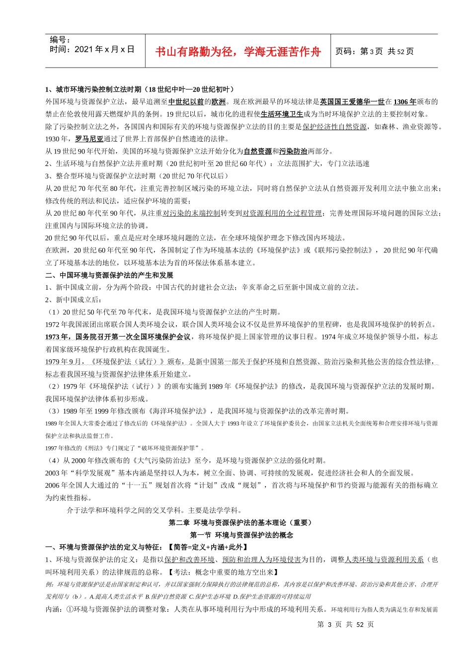 环境与资源保护法学-自考最新教材浓缩_第3页