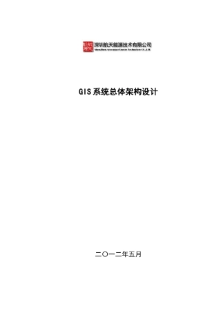 电网GIS系统架构设计培训