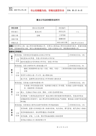某集团置业公司总经理职务说明书