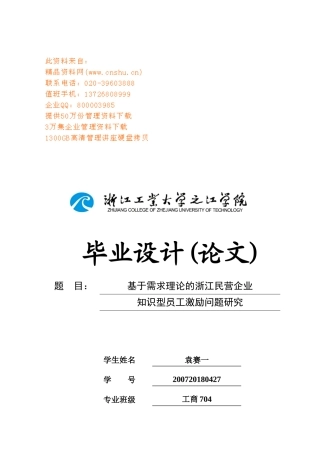 民营企业知识型员工激励问题研究