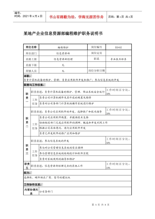 某地产企业信息资源部编程维护职务说明书