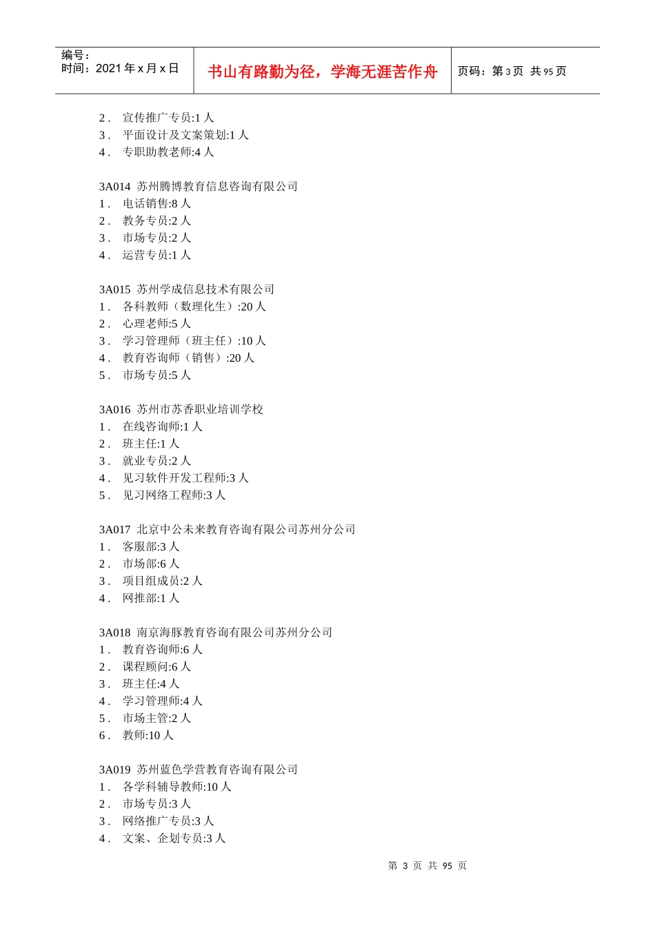 苏州市XXXX年春季人才交流大会职位信息_第3页