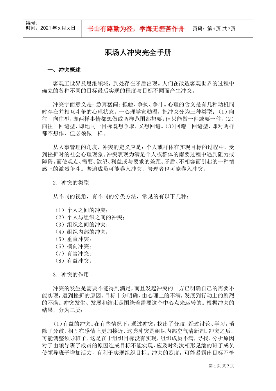 职场人冲突完全手册_第1页