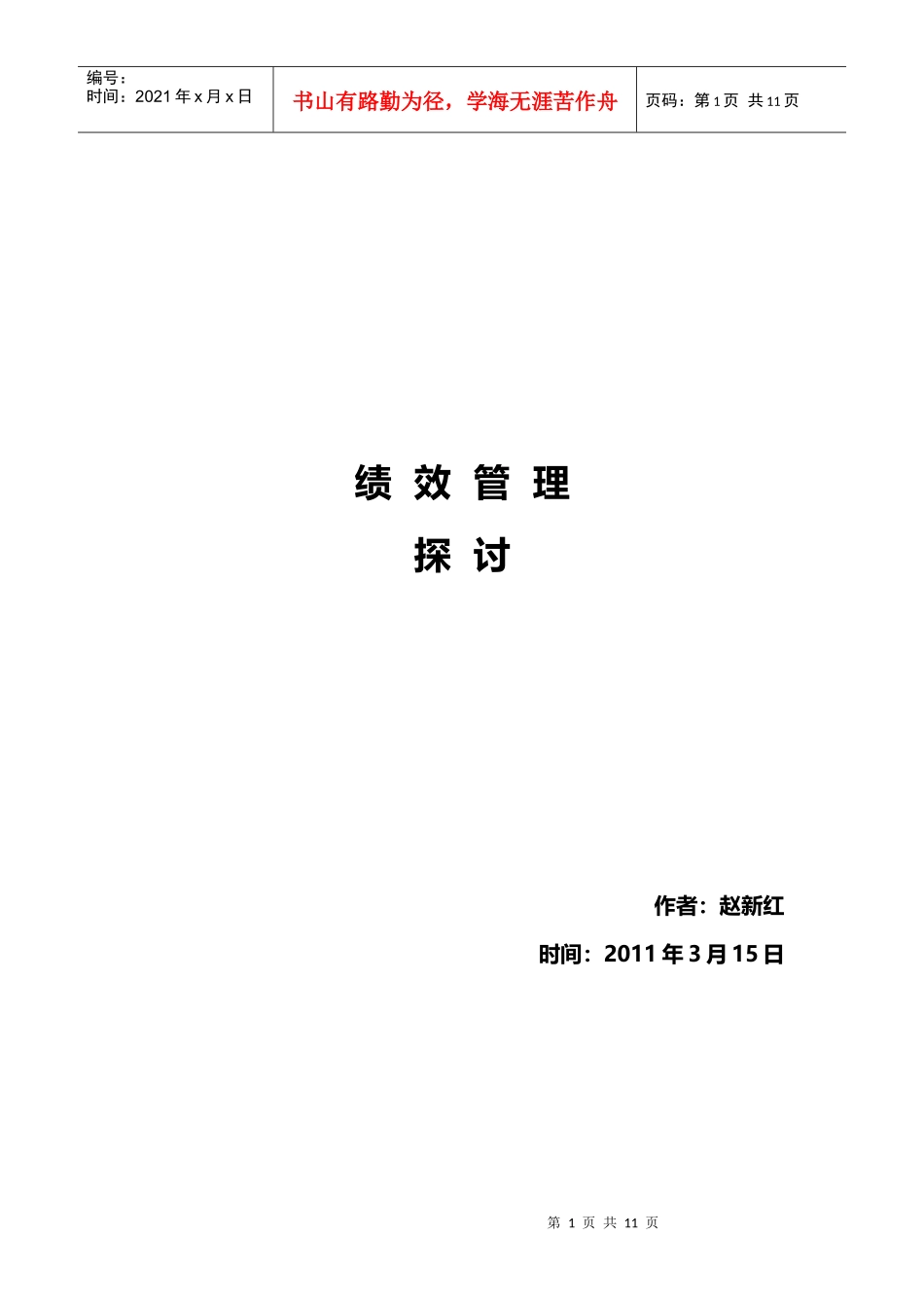 绩效研究整理文稿汇总_第1页