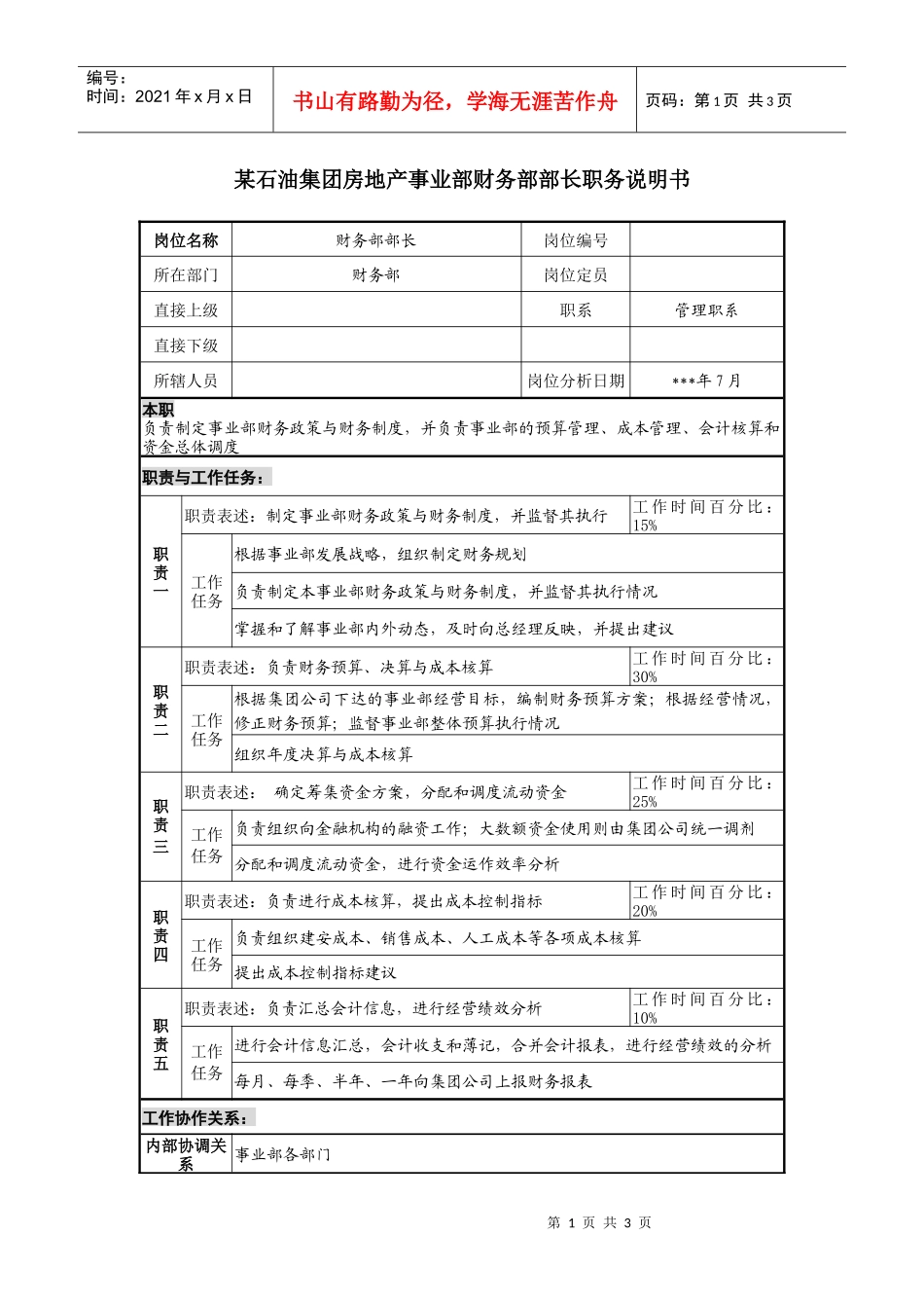 房地产事业部财务部部长职务说明书_第1页