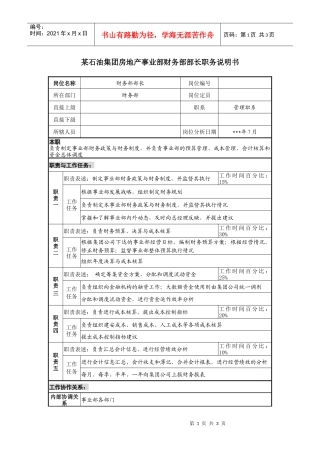 房地产事业部财务部部长职务说明书