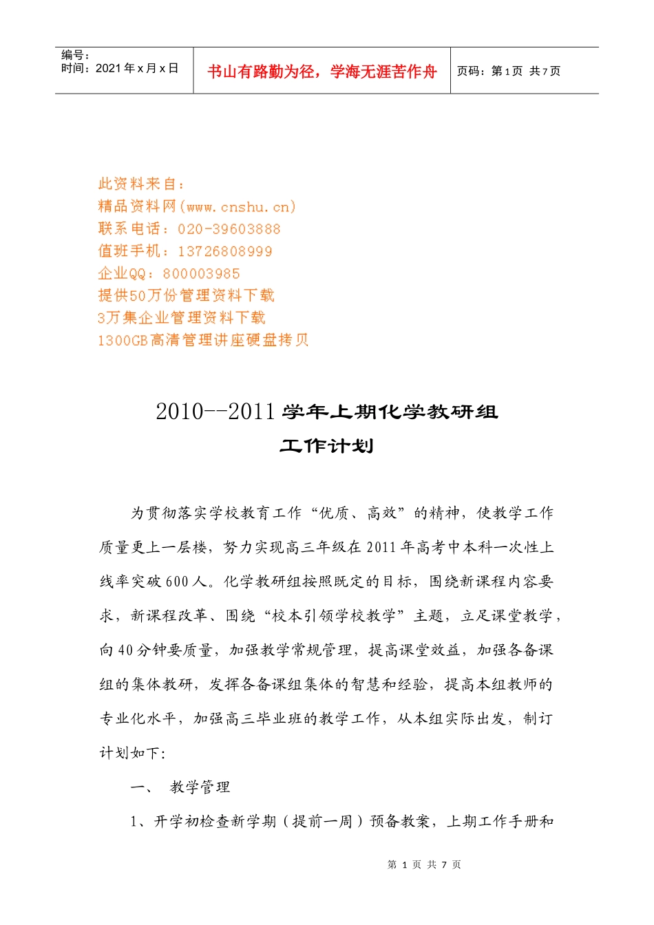 某学校学年上期化学教研组工作计划_第1页