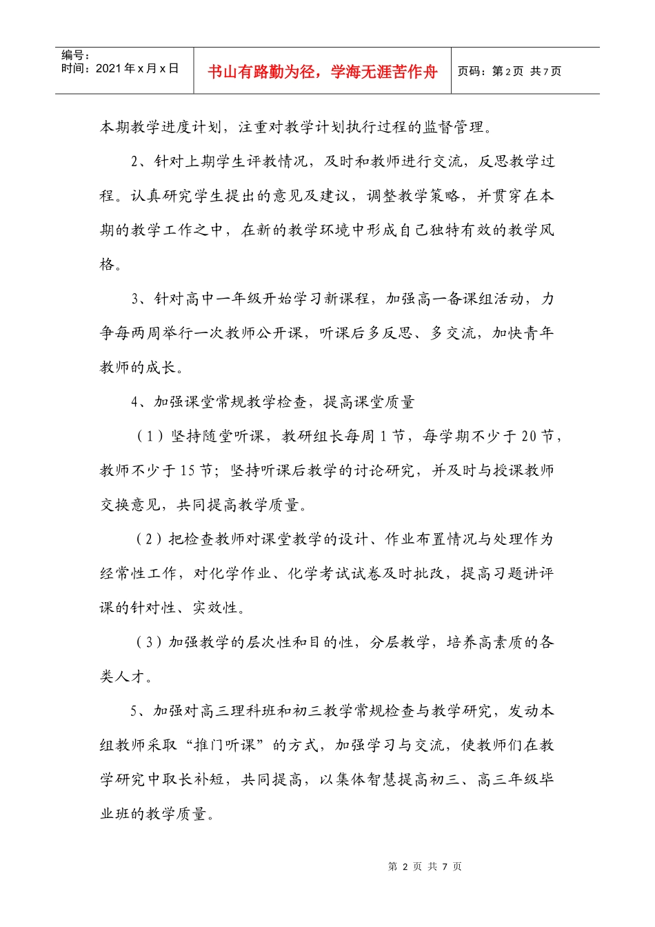 某学校学年上期化学教研组工作计划_第2页