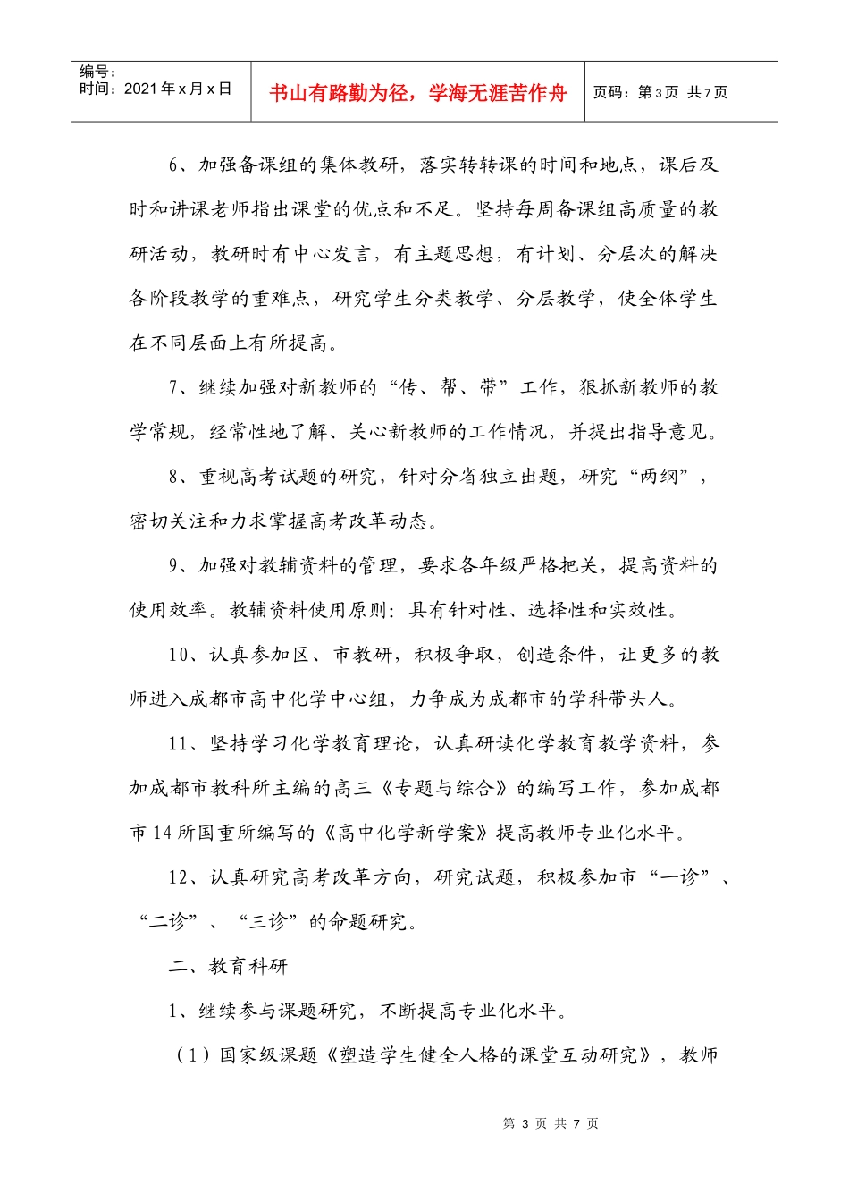 某学校学年上期化学教研组工作计划_第3页