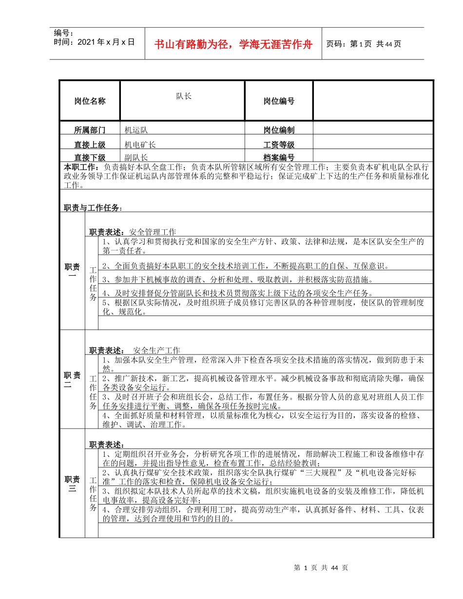 机运队岗位职责说明_第1页