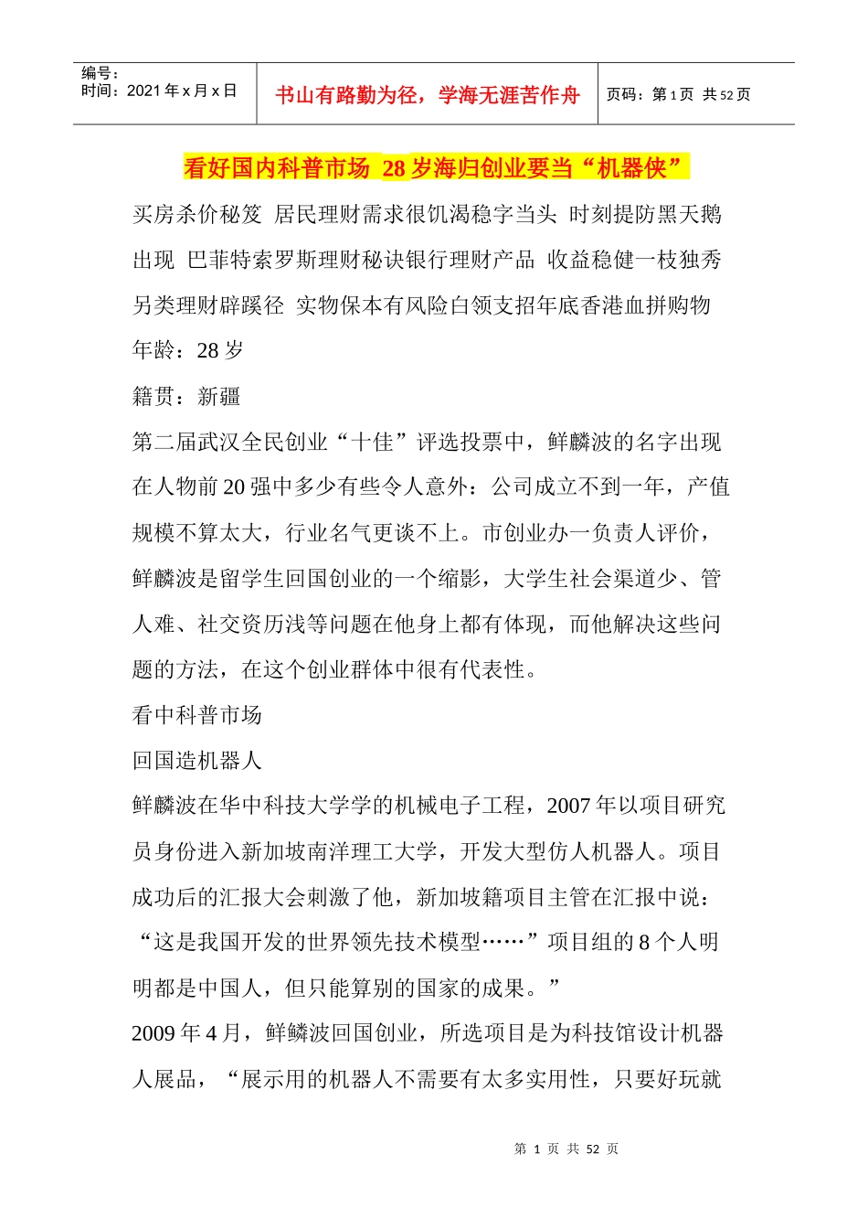 看好国内科普市场28岁海归创业要当“机器侠”_第1页